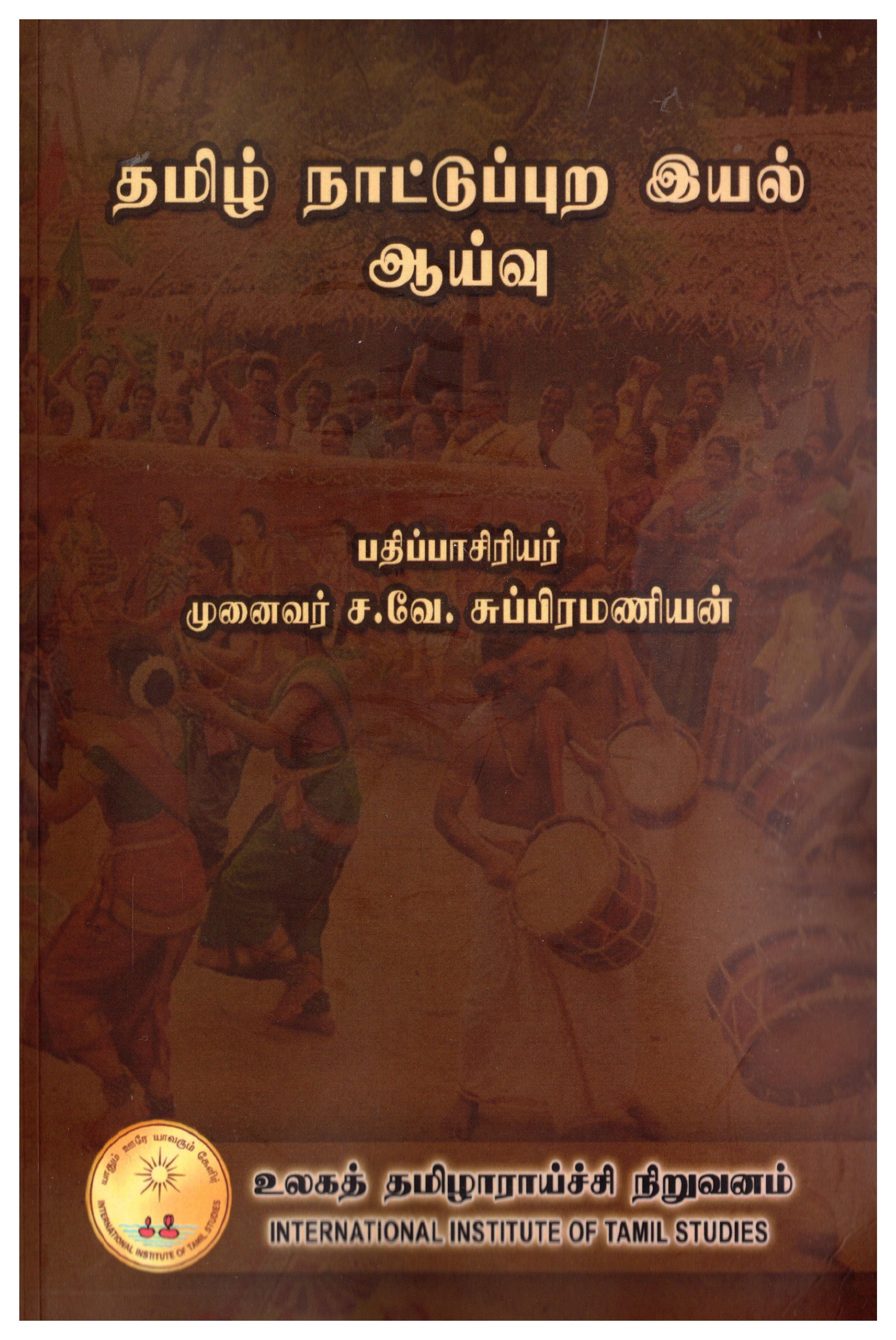 தமிழ் நாட்டுப்புற இயல் ஆய்வு