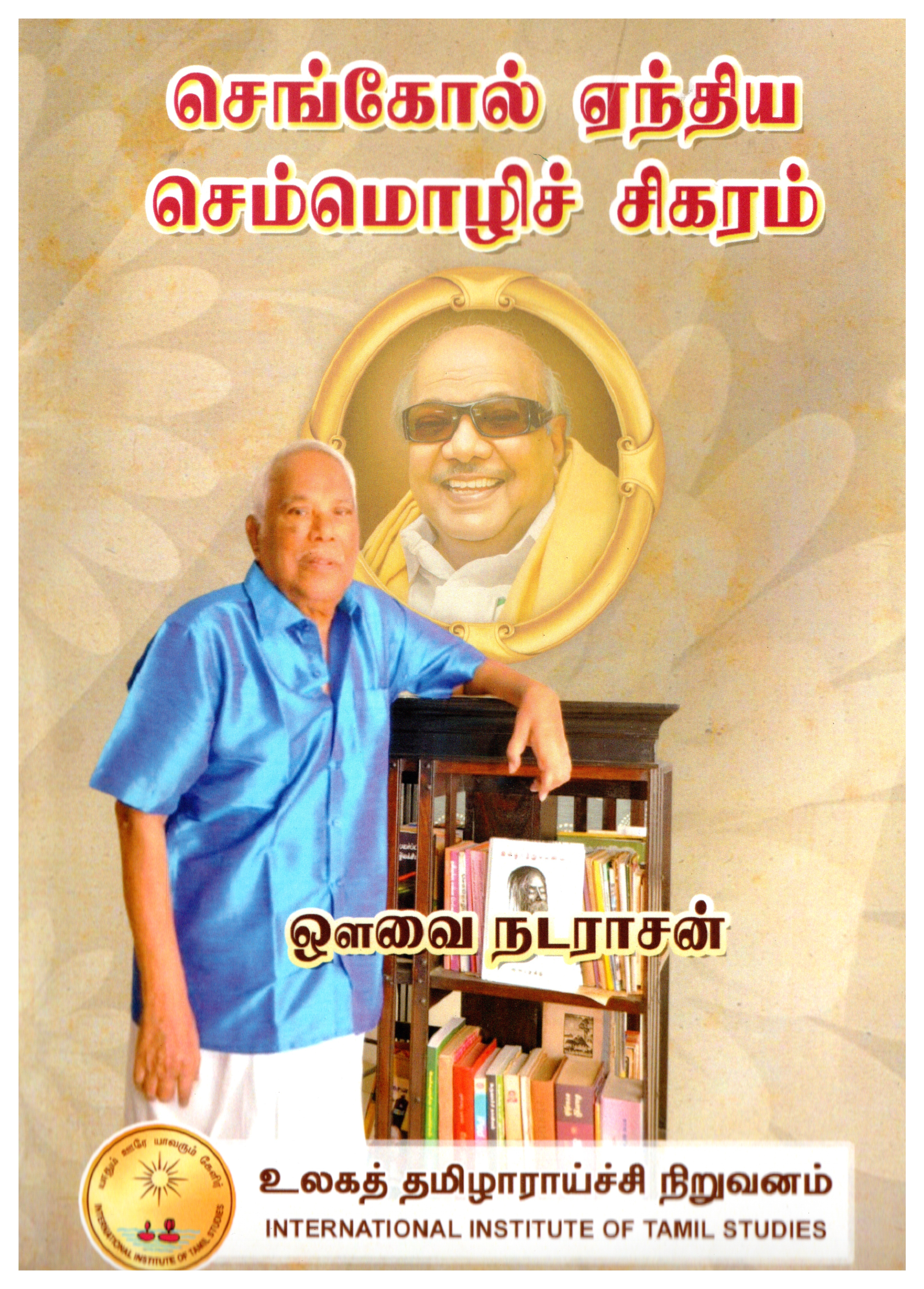 செங்கோல் ஏந்திய செம்மொழிச் சிகரம்