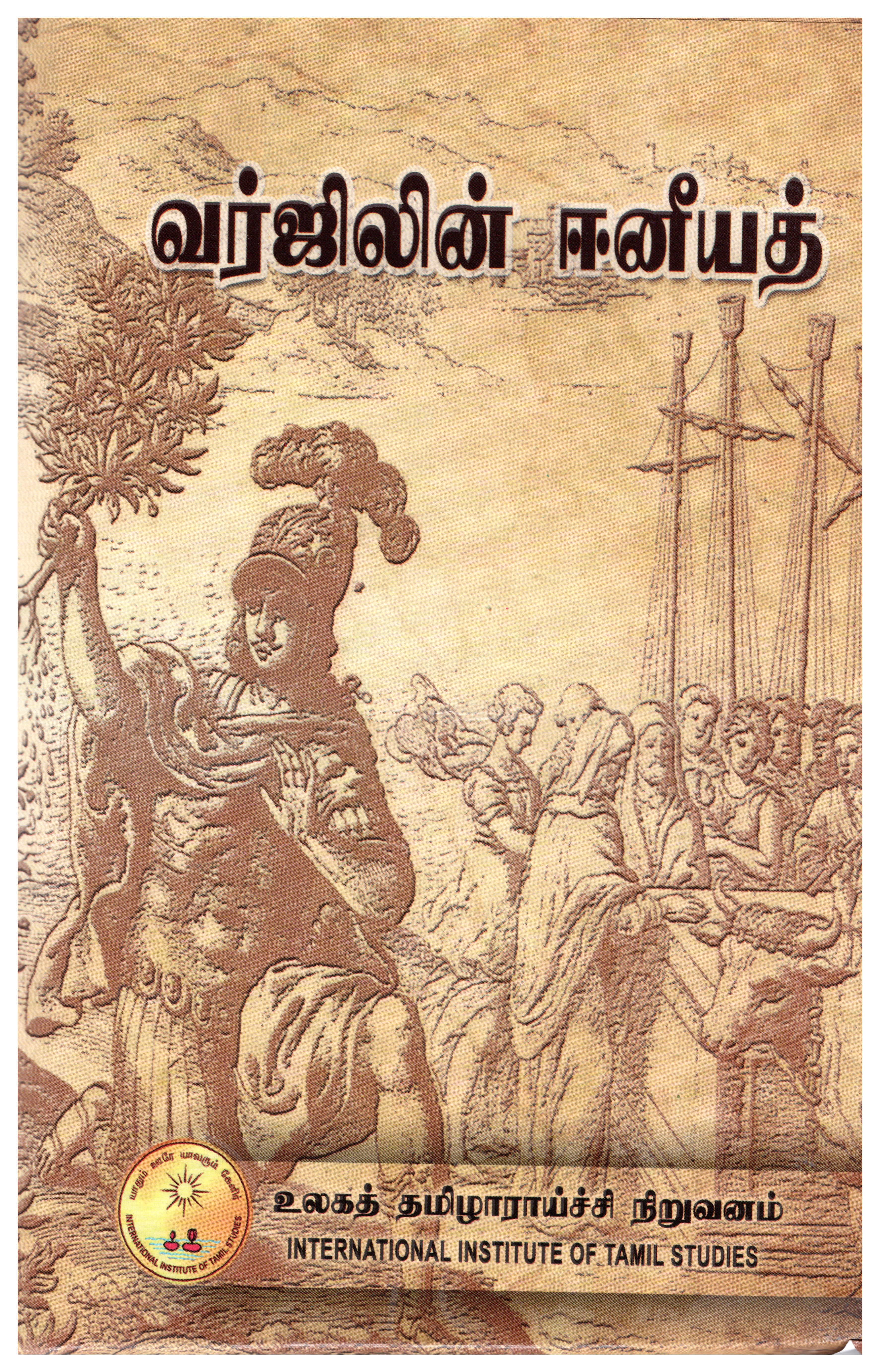 வர்ஜிலின் ஈனியத்