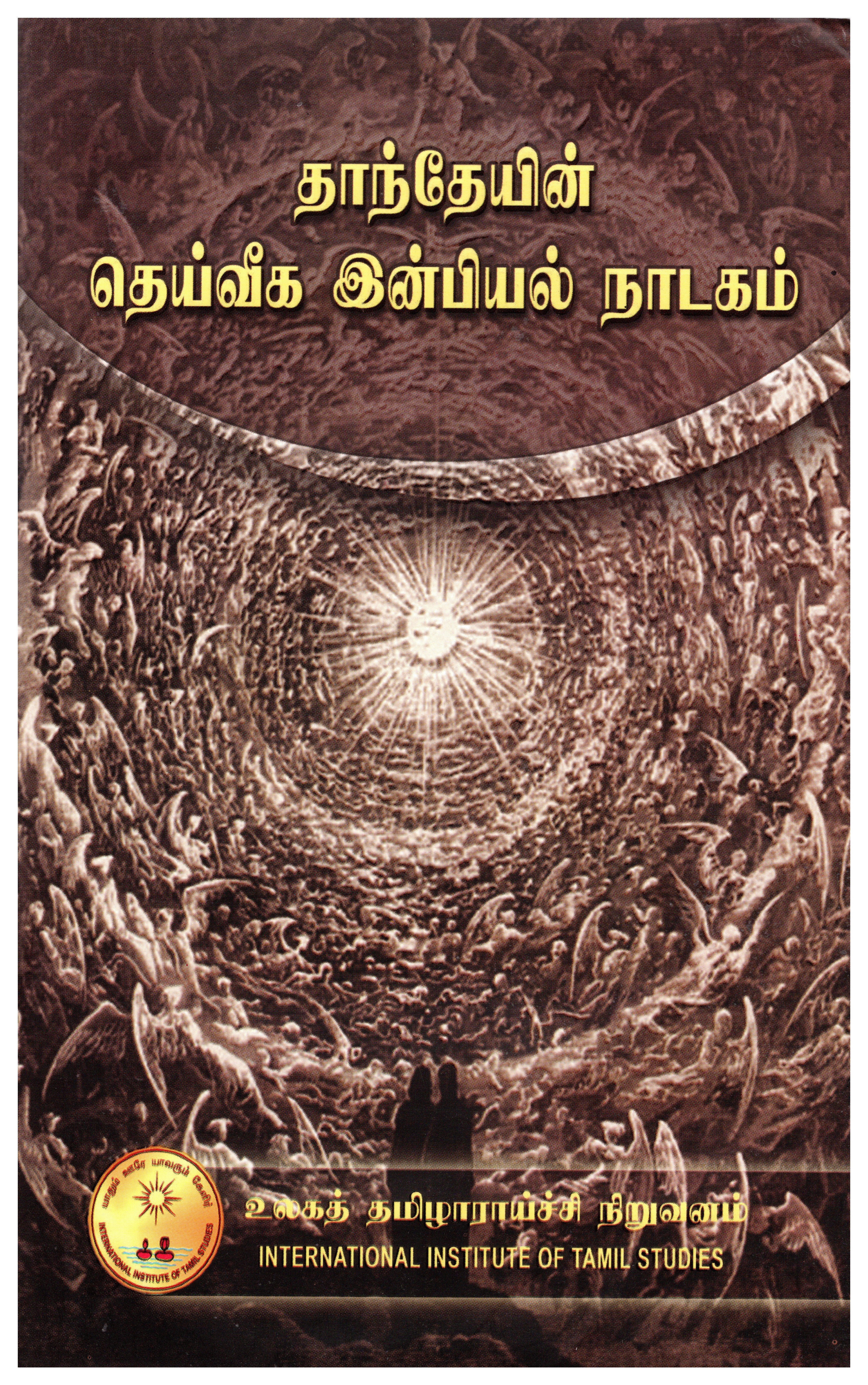 தாந்தேயின் தெய்வீக இன்பியல் நாடகம்