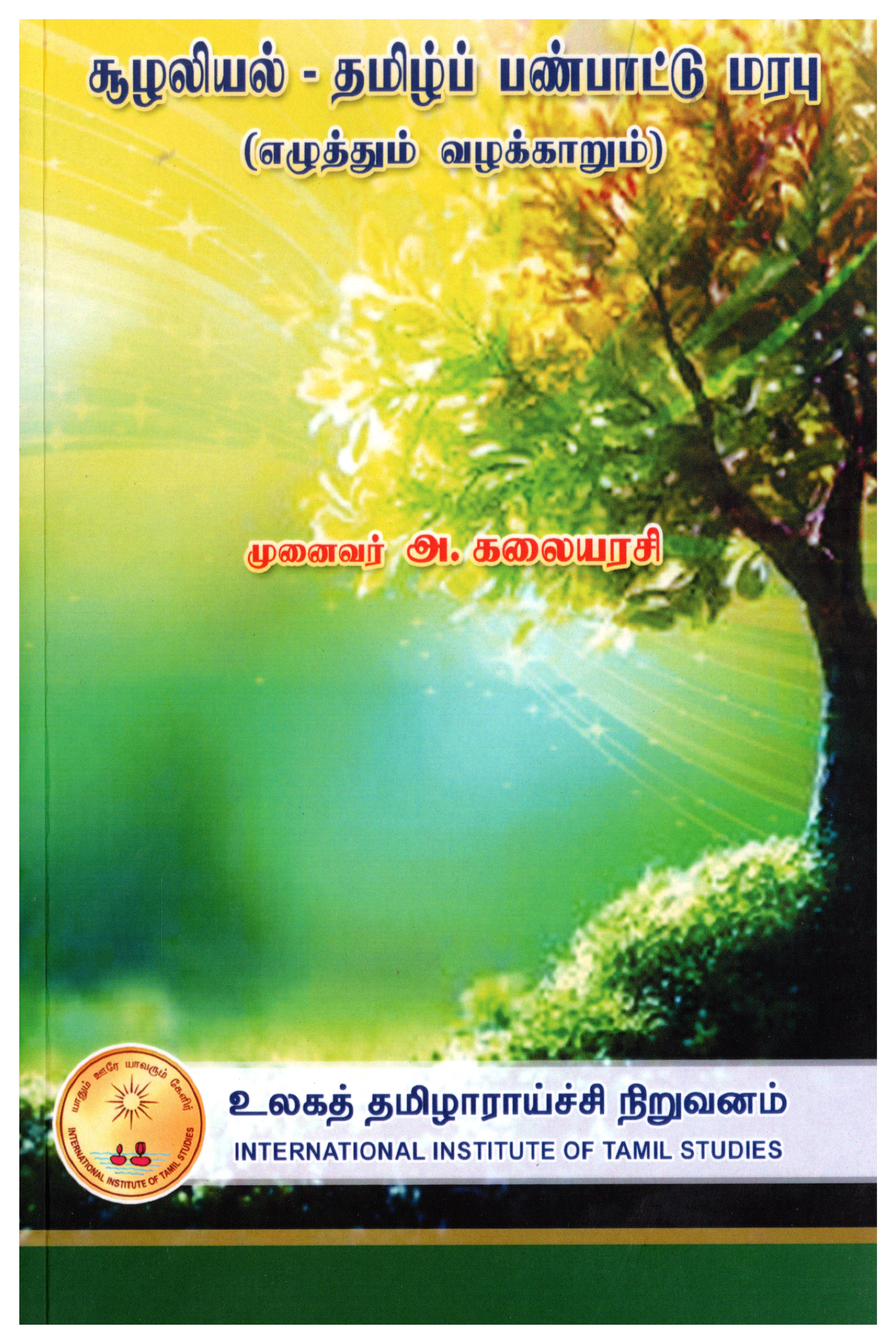 சூழலியல் - தமிழ்ப் பண்பாட்டு மரபு (எழுத்தும் வழக்காறும்)