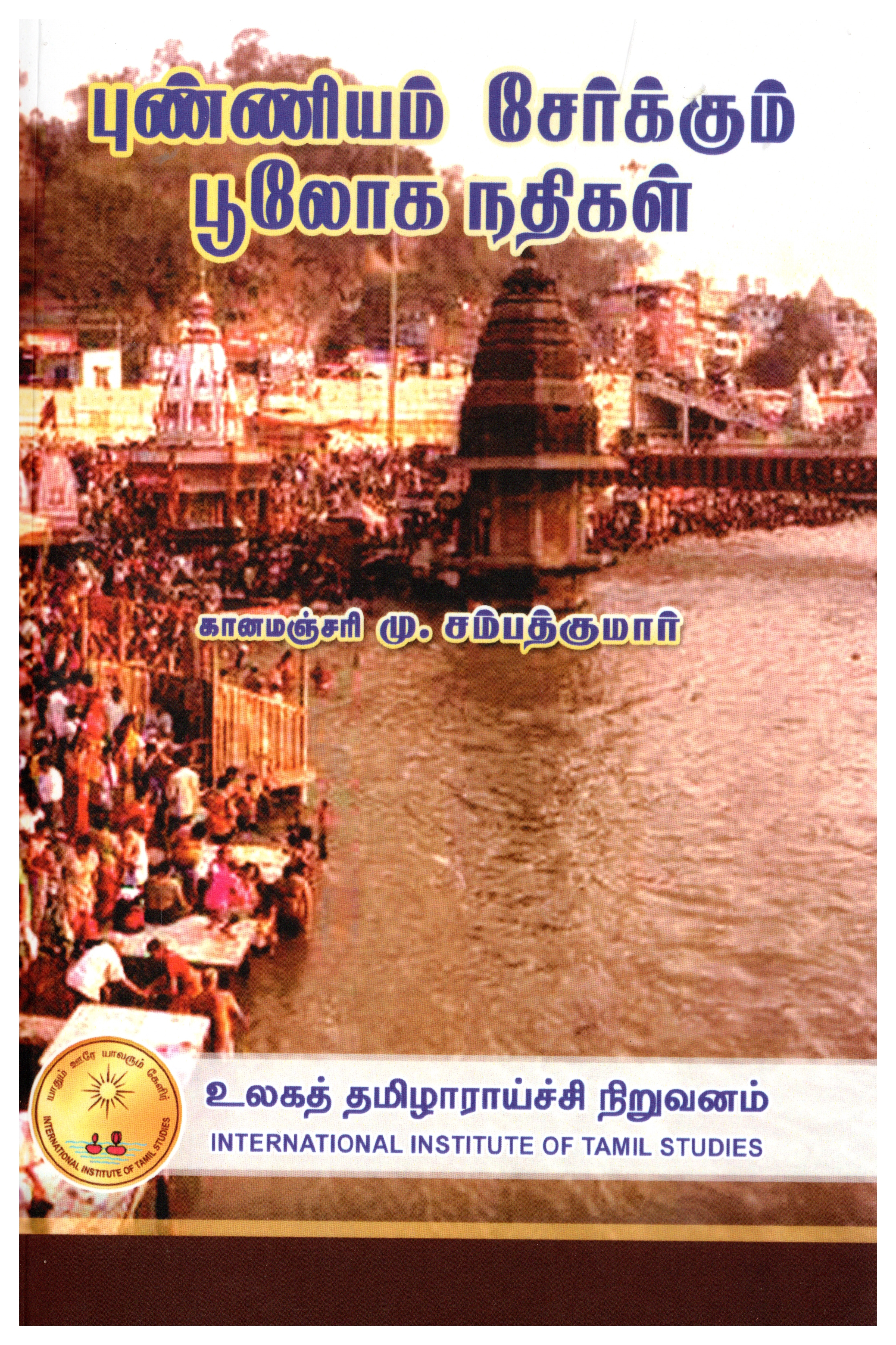 புண்ணியம் சேர்க்கும் பூலோக நதிகள்