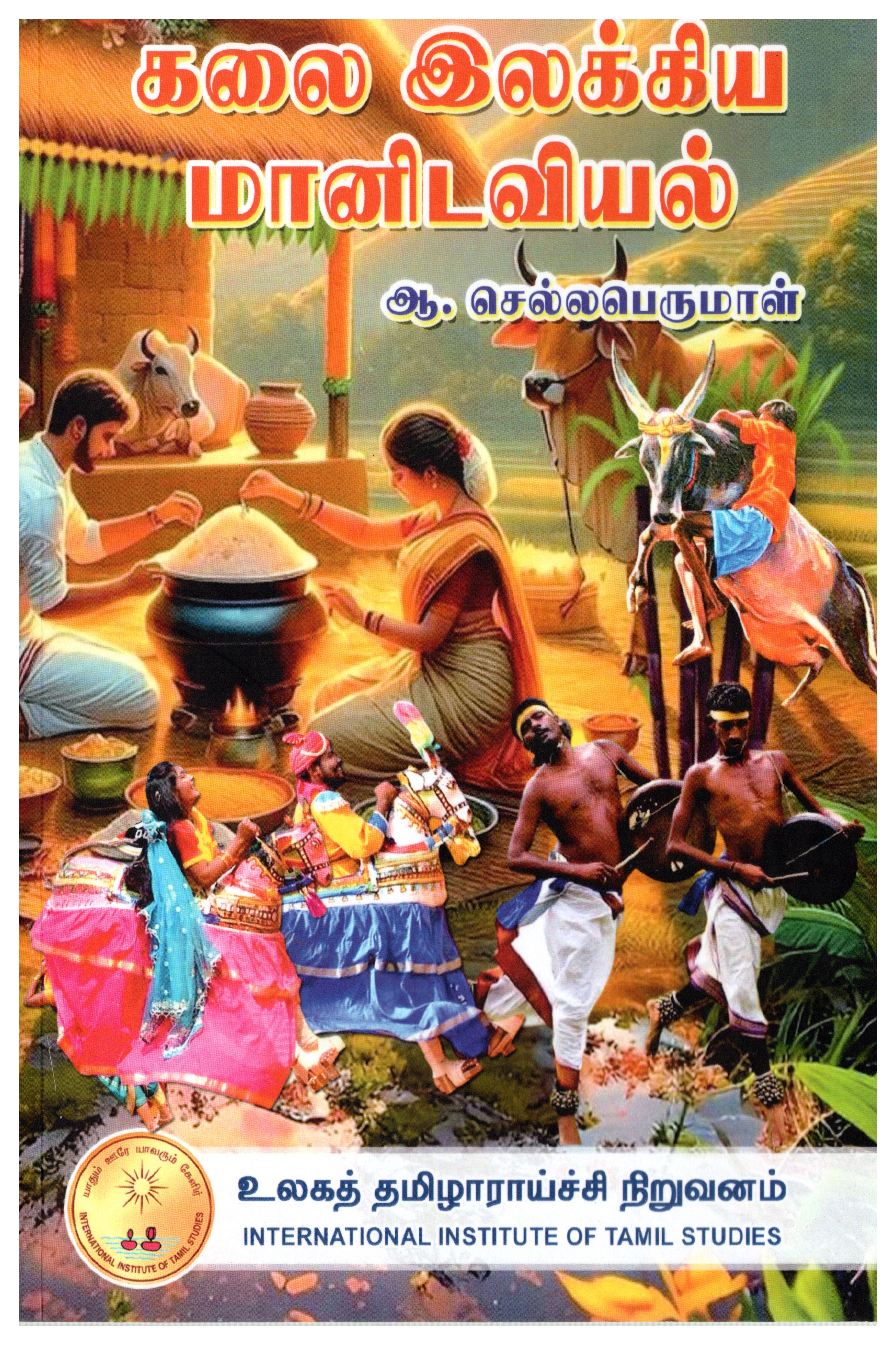 கலை இலக்கிய மானிடவியல்