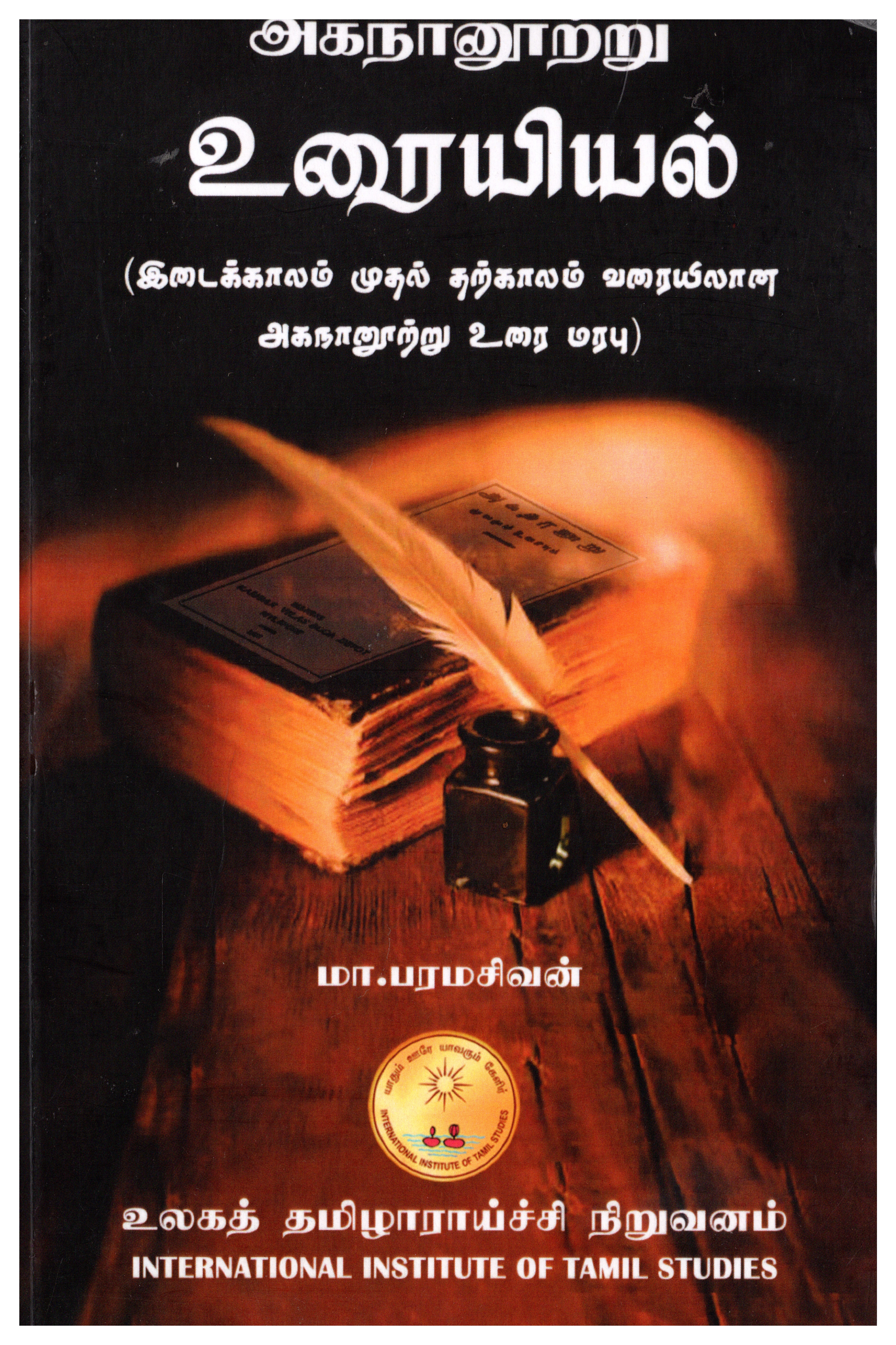 அகநானூற்று உரையியல்
