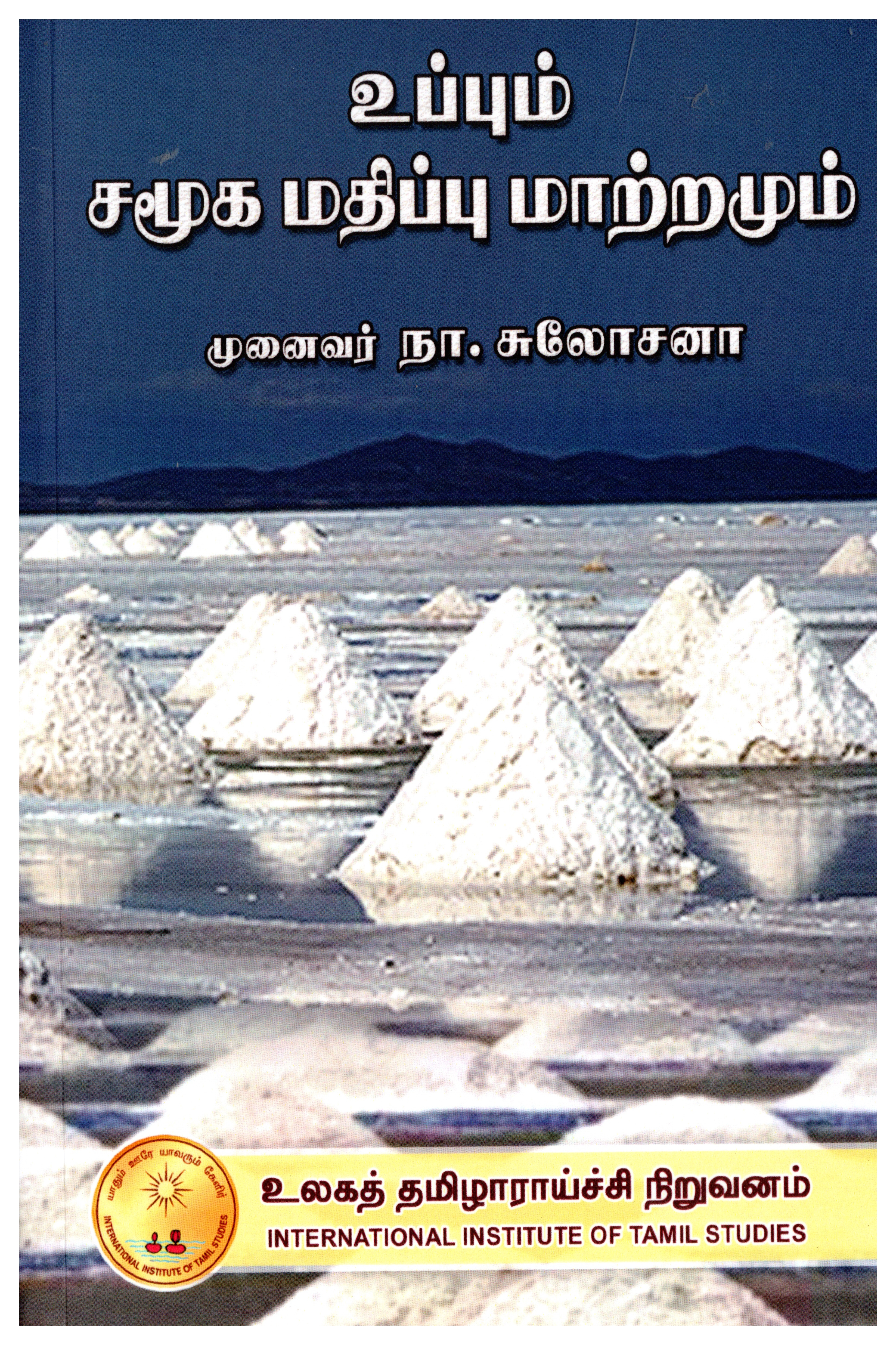 உப்பும் சமூக மதிப்பு மாற்றமும்