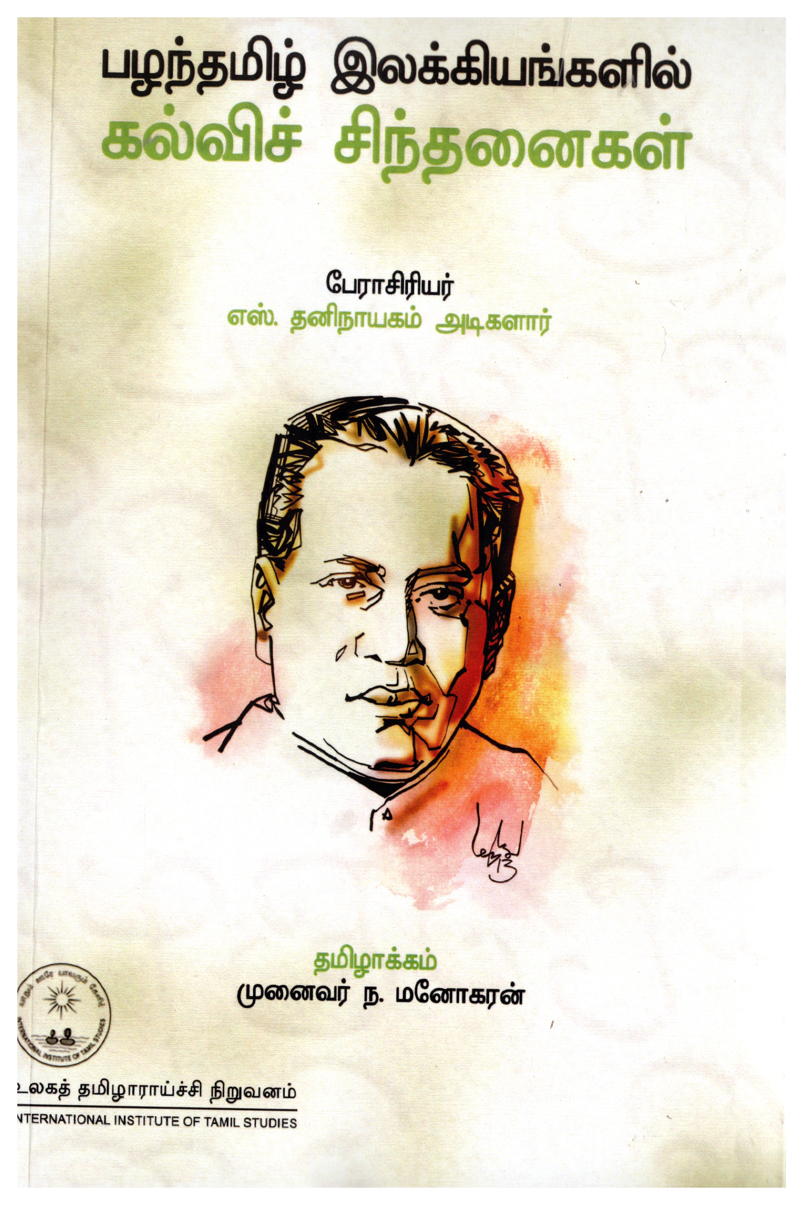 பழந்தமிழ் இலக்கியங்களில் கல்விச் சிந்தனைகள்