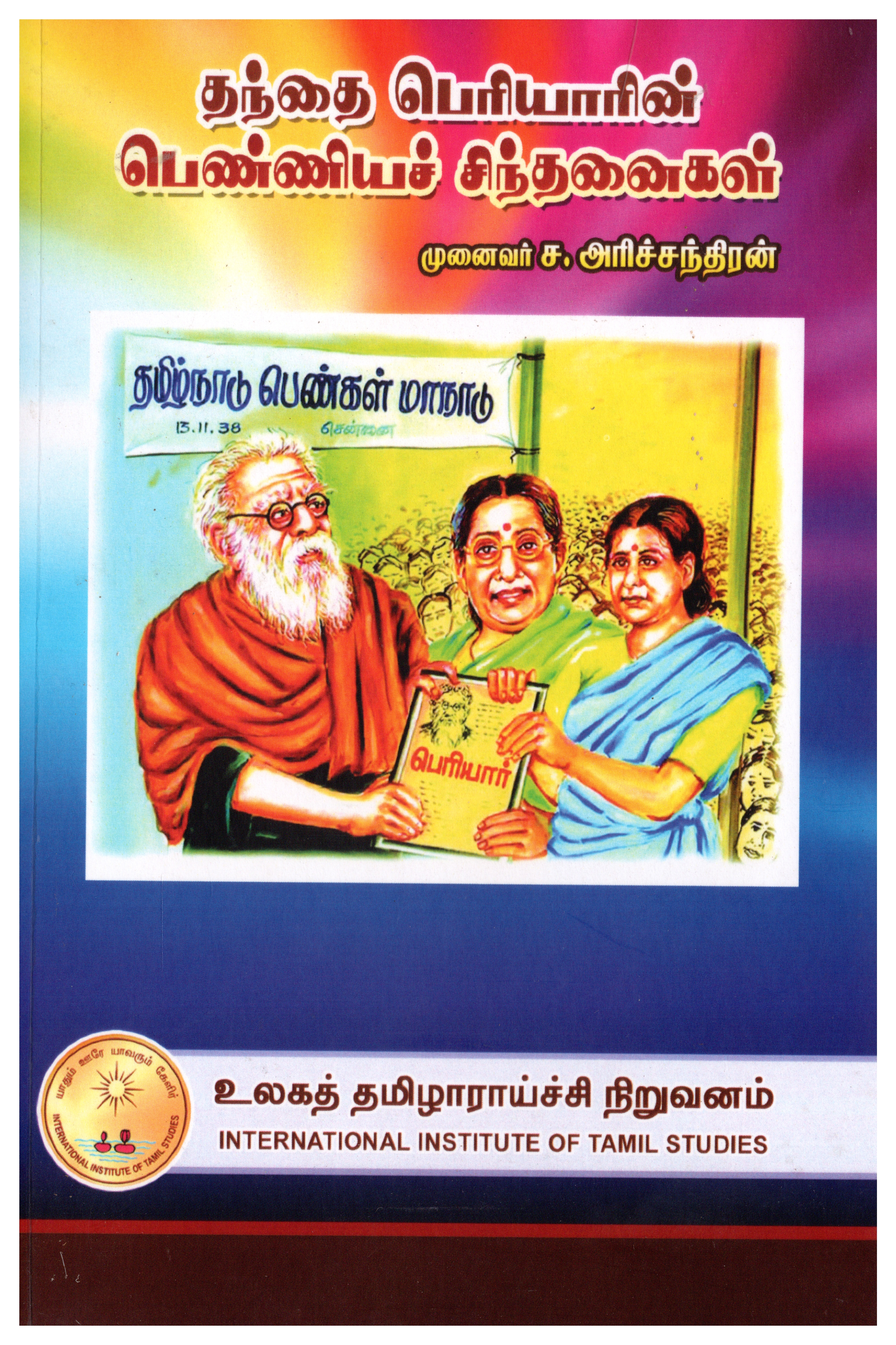 தந்தை பெரியாரின் பெண்ணியச் சிந்தனைகள்