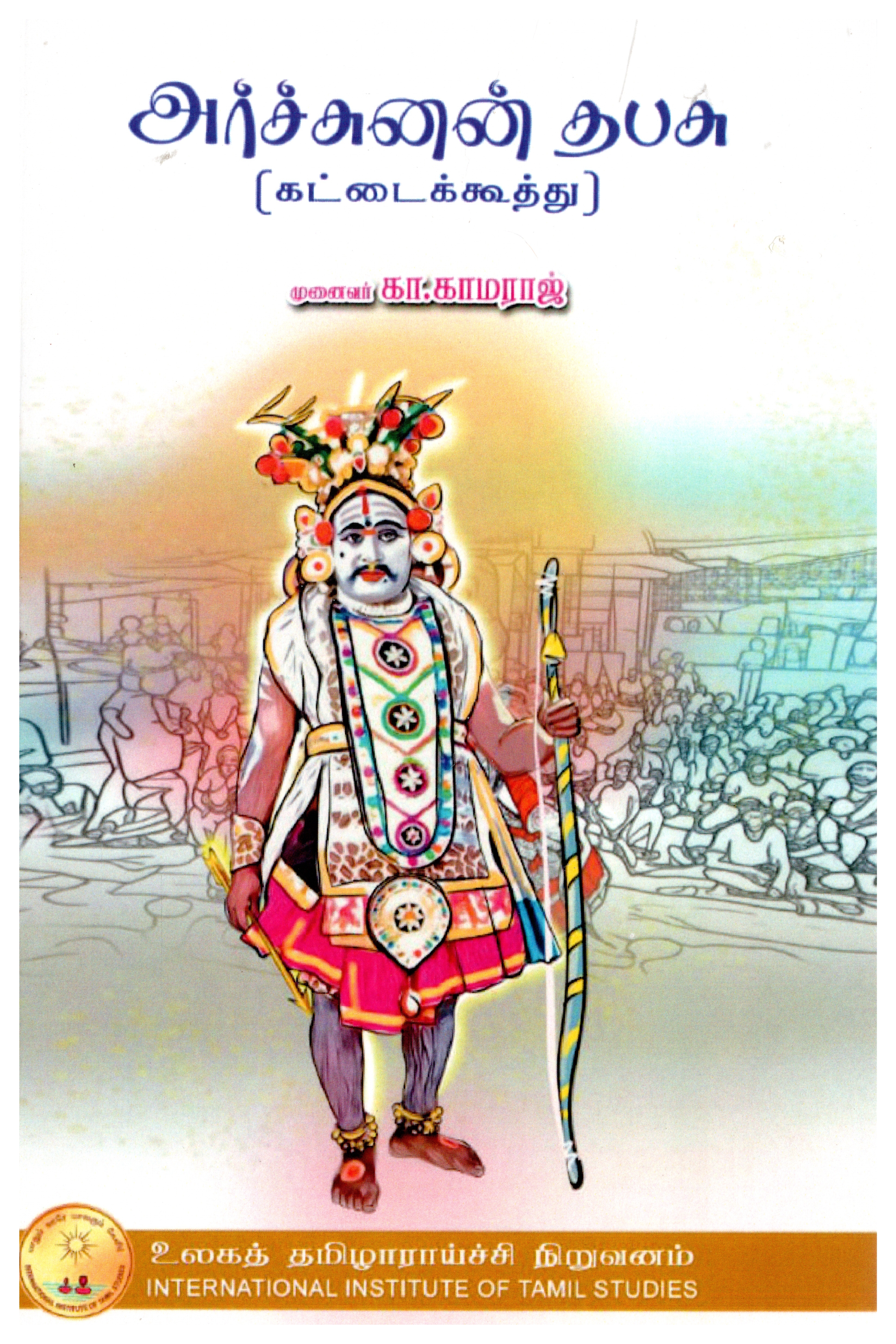 அர்ச்சுனன் தபசு (கட்டைக் கூத்து)