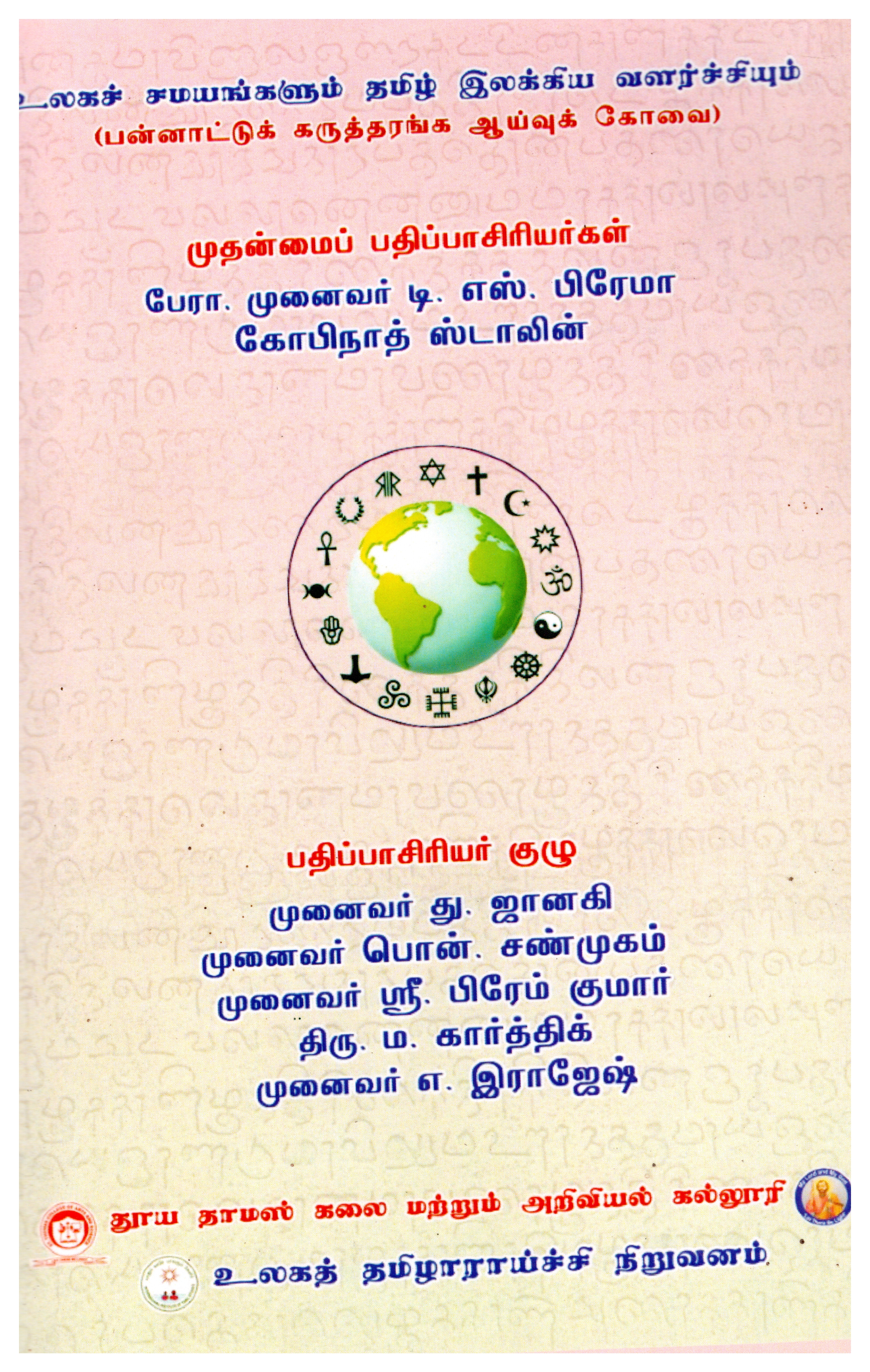 உலகச் சமயங்களில் தமிழ் இலக்கிய வளர்ச்சியும்