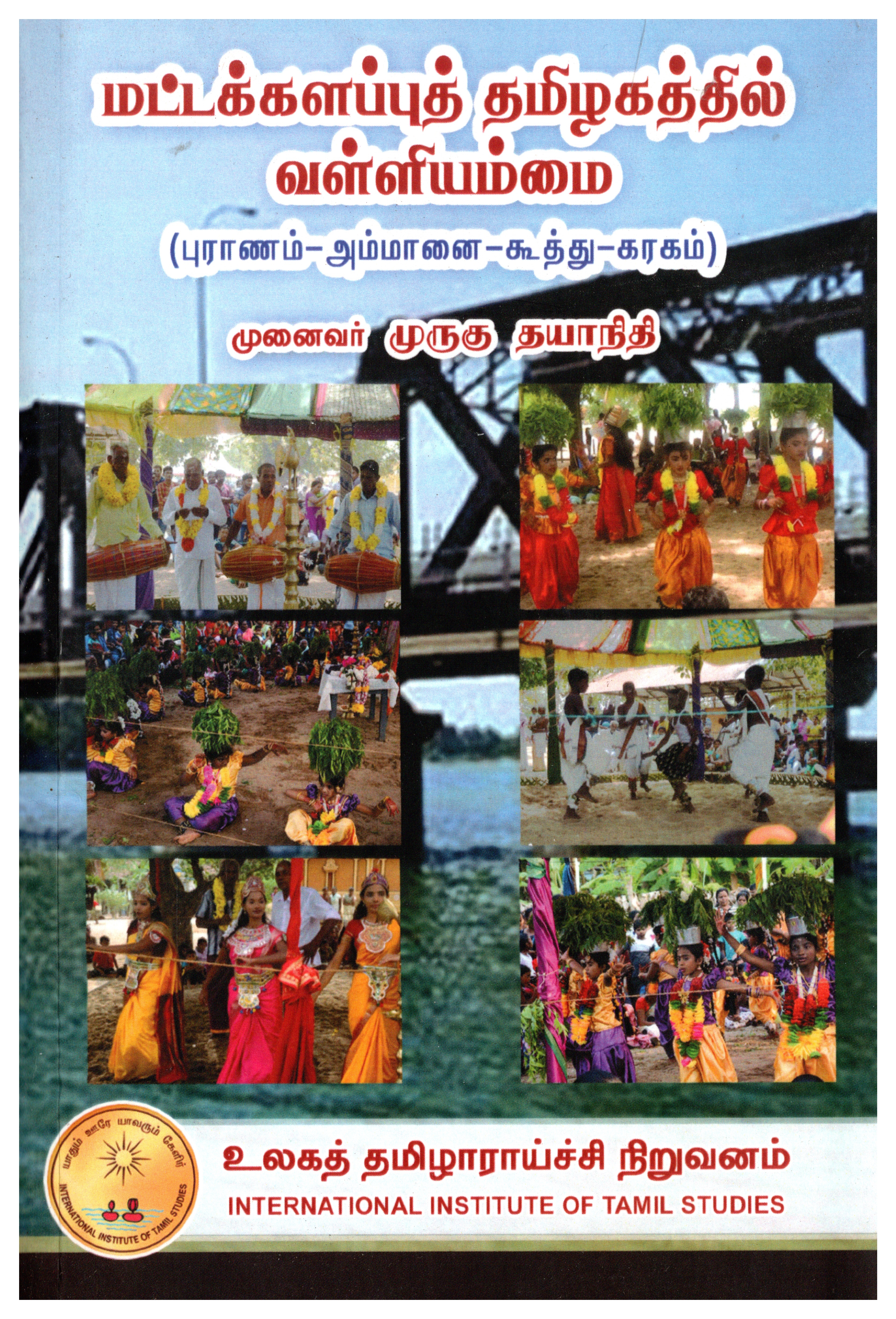 மட்டக்களப்புத் தமிழகத்தில் வள்ளியம்மை