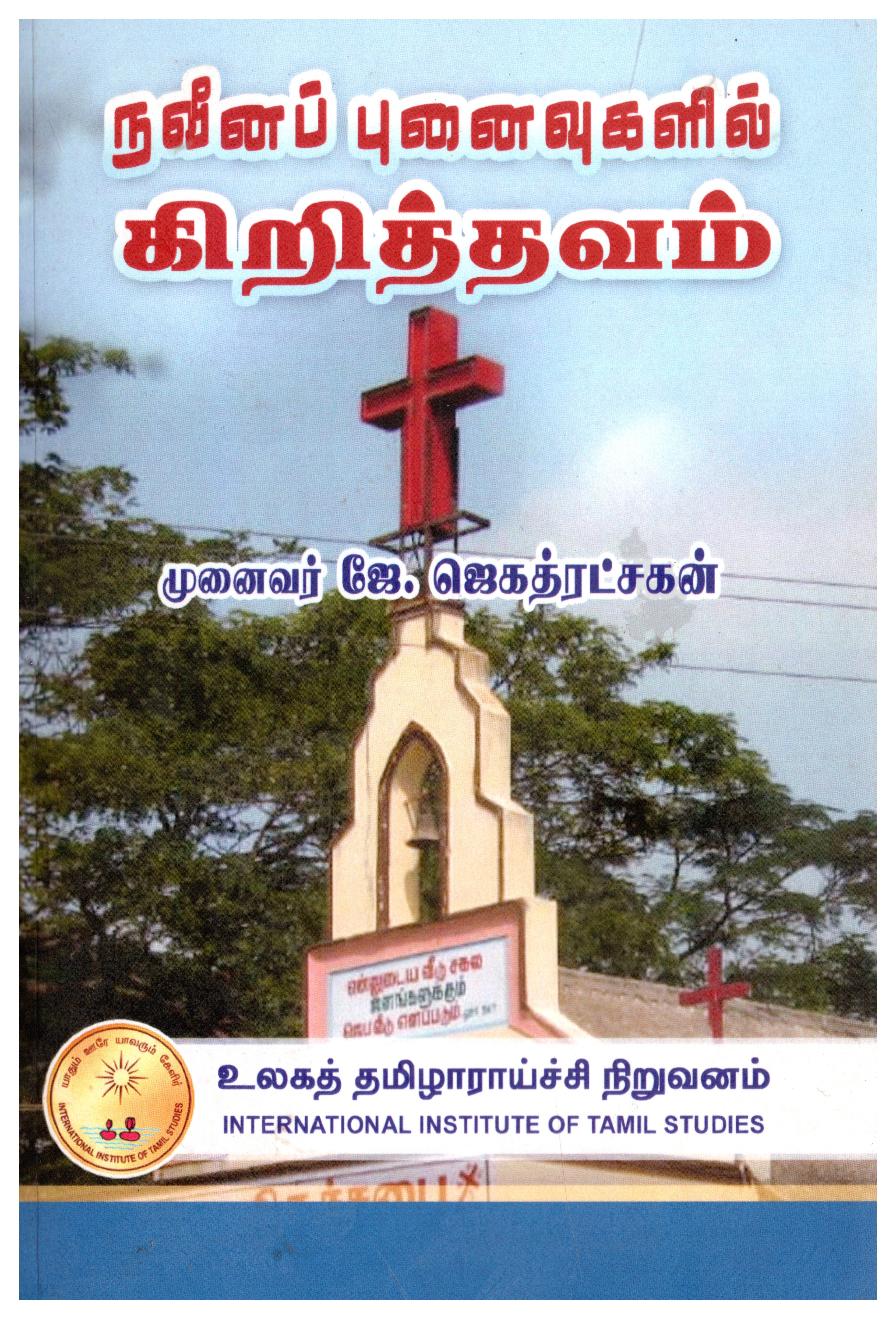 நவீனப் புனைவுகளில் கிறித்தவம்