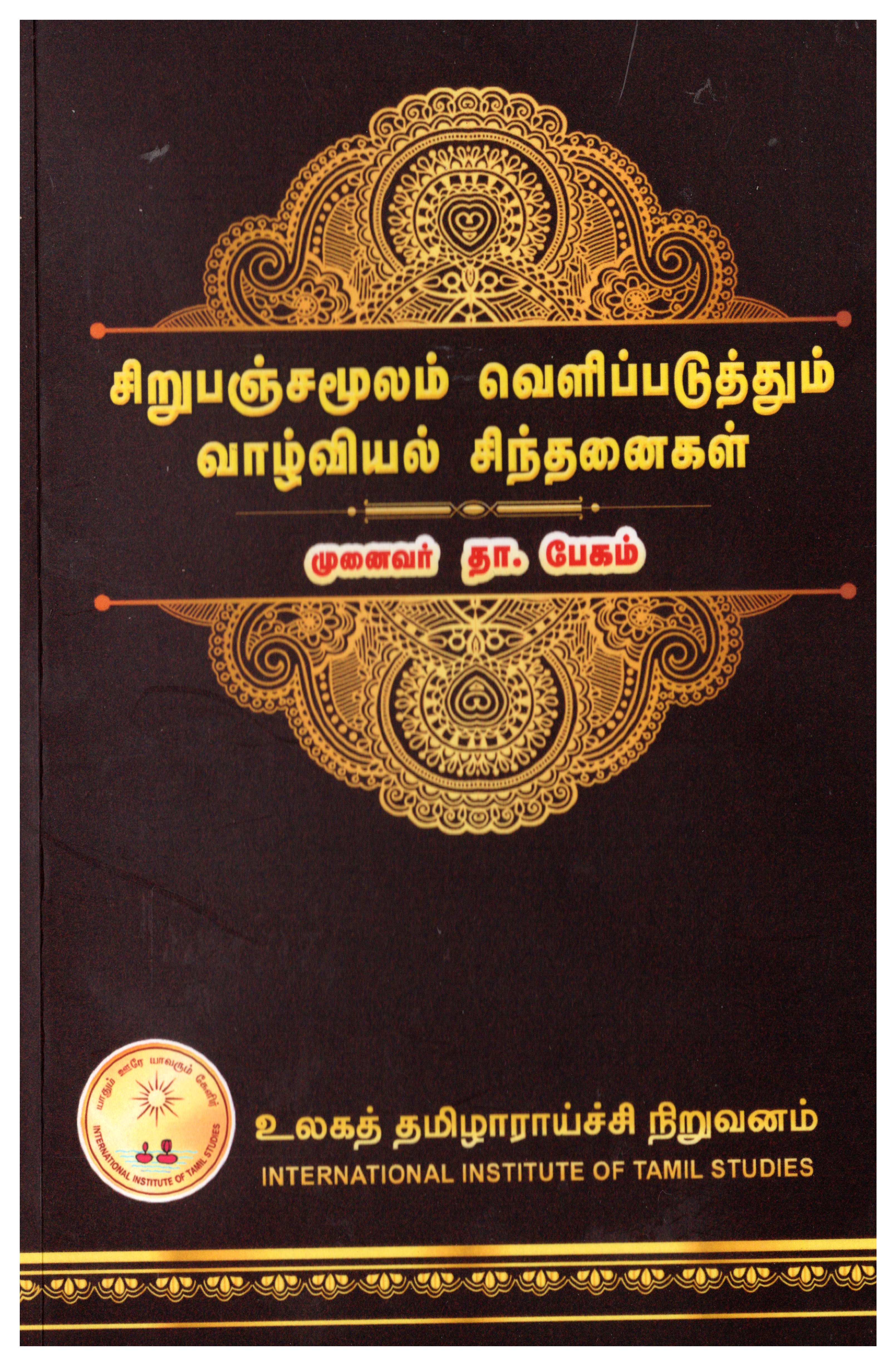 சிறுபஞ்சமூலம் வெளிப்படுத்தும் வாழ்வியல் சிந்தனைகள்