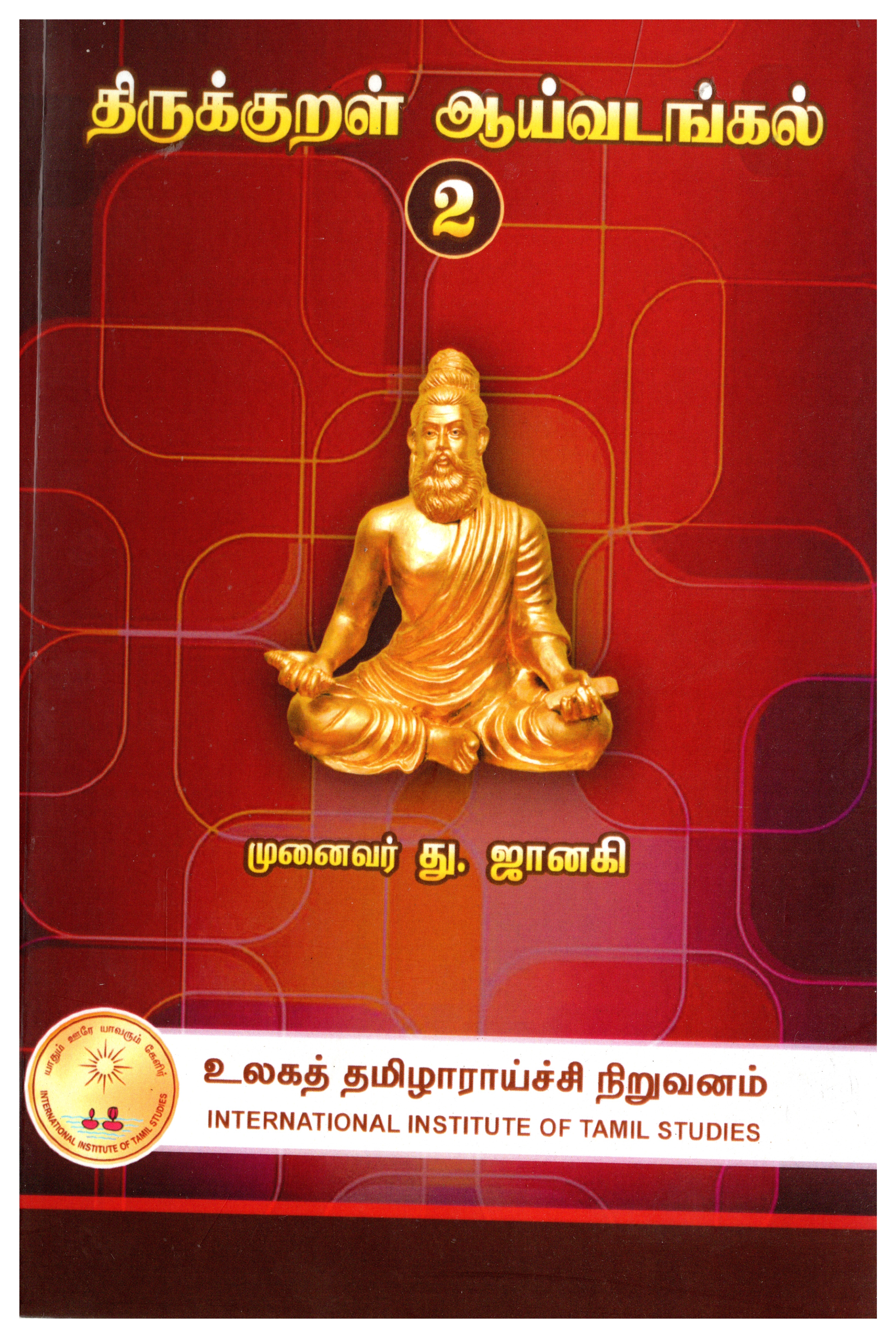 திருக்குறள் ஆய்வடங்கல் - 2