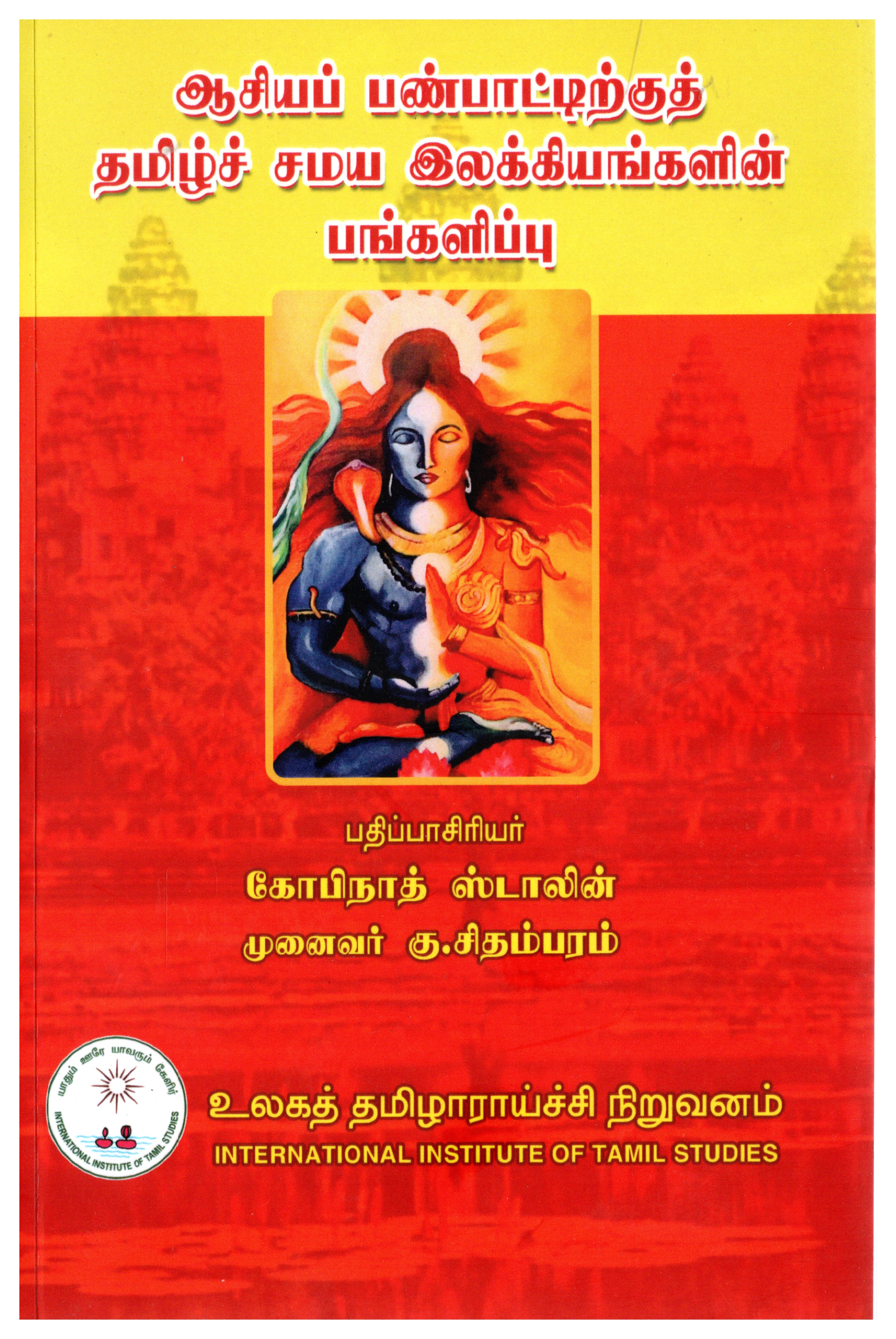 ஆசியப் பண்பாட்டிற்குத் தமிழ் சமய இலக்கியங்களின் பங்களிப்பு