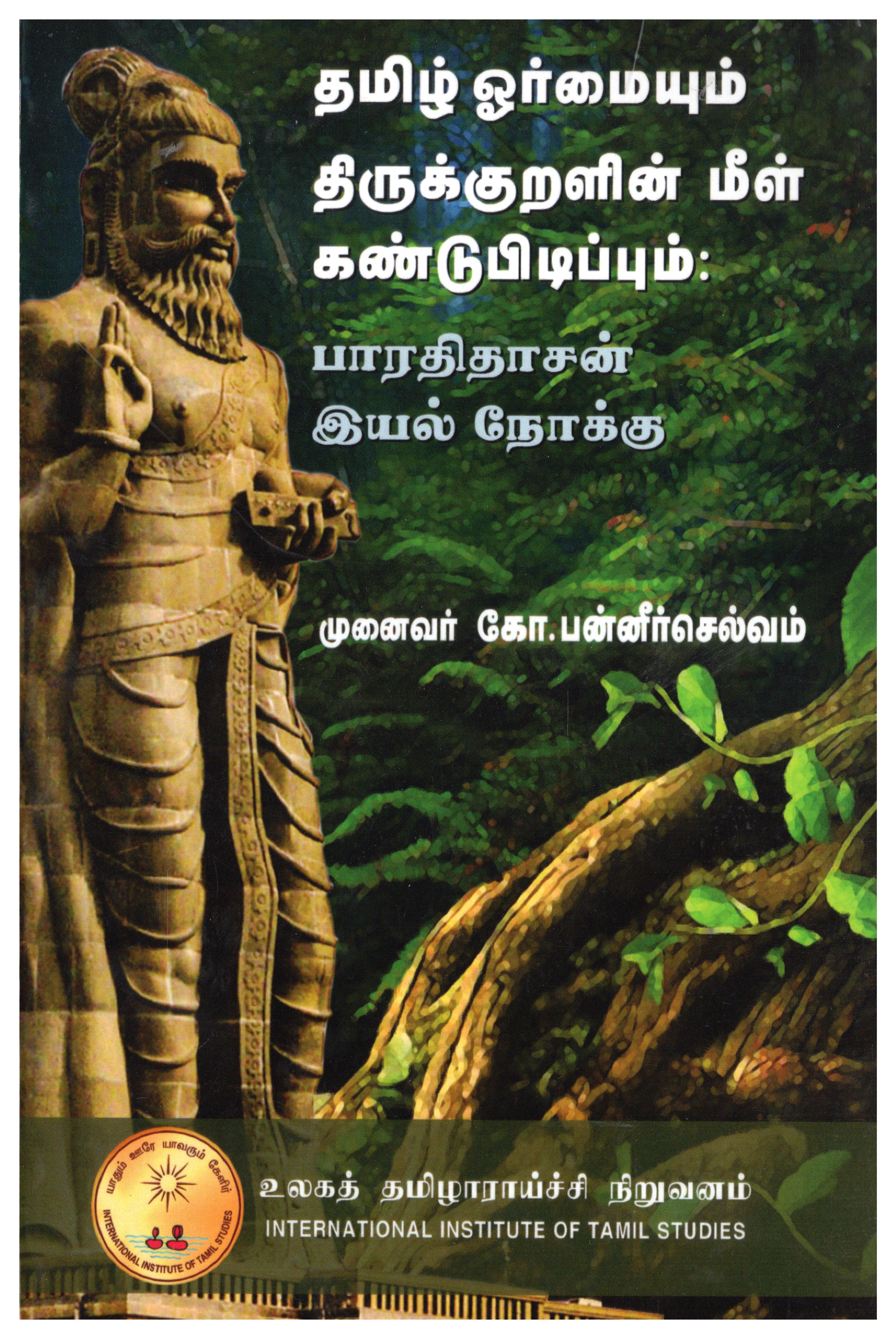 தமிழ் ஓர்மையும் திருக்குறளின் மீள் கண்டுபிடிப்பும்